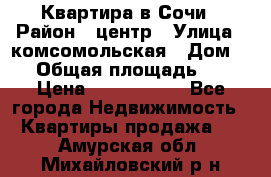 Квартира в Сочи › Район ­ центр › Улица ­ комсомольская › Дом ­ 9 › Общая площадь ­ 34 › Цена ­ 2 600 000 - Все города Недвижимость » Квартиры продажа   . Амурская обл.,Михайловский р-н
